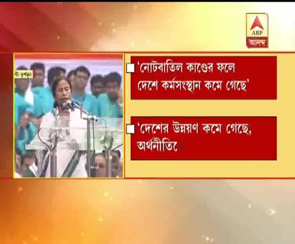  নোটবন্দি নিয়ে কোটি কোটি টাকার দুর্নীতি হয়েছে, জিএসটি-তে বেকায়দায় পড়েছেন ব্যবসায়ী থেকে সাধারণ মানুষ, দাবি মমতার