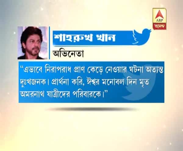  অমরনাথের পথে পুণ্যার্থীদের উপরে সন্ত্রাস হামলার প্রতিবাদ জানালেন তারকারা