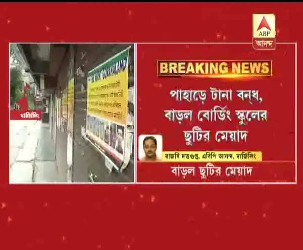  পাহাড়ে টানা বন্‍‍ধের জেরে বাড়ল বেশ কয়েকটি বোর্ডিং স্কুলের ছুটির মেয়াদ