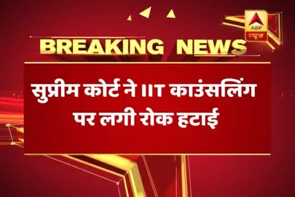  আইআইটিতে ভর্তিতে স্থগিতাদেশ প্রত্যাহার সুপ্রিম কোর্টের