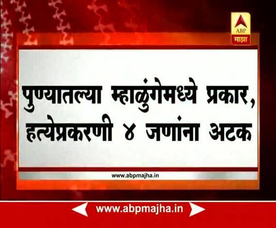 Pimpri :Womens Murder, 4 Accused Arrested