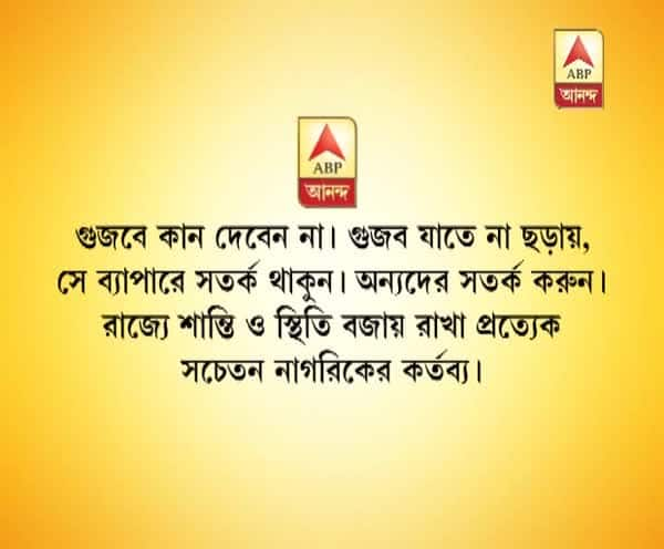  রাজ্যে শান্তি ও স্থিতি বজায় রাখুন, এবিপি আনন্দর পক্ষ থেকে অনুরোধ