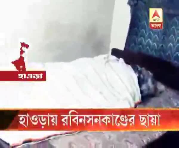  হাওড়ায় রবিনসনকাণ্ডের ছায়া