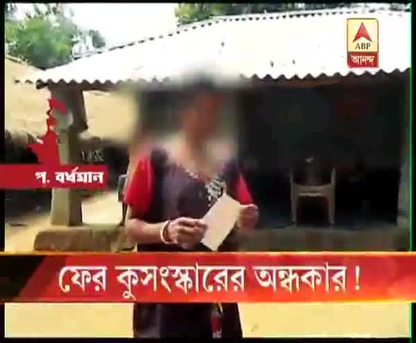  ফের কুসংস্কারের অন্ধকার!