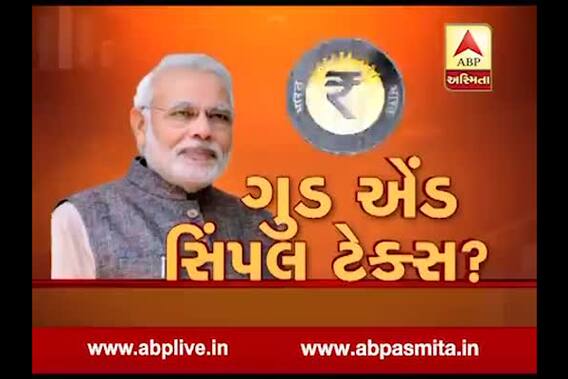 abp asmita vishesh: goods and simple tax