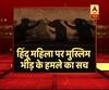 WATCH truth of this viral video of attack by muslim mob on Hindu women