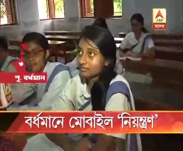  বর্ধমানে মোবাইল ‘নিয়ন্ত্রণ’