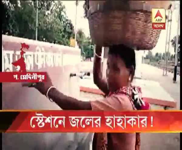  চন্দ্রকোণা রোড স্টেশনে জলের হাহাকার!