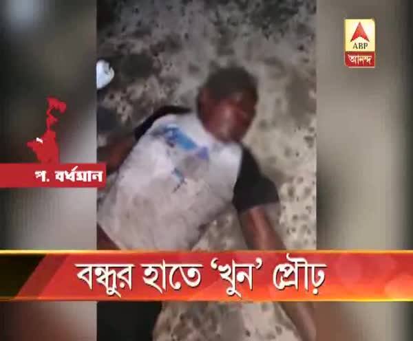  রানিগঞ্জে বন্ধুর হাতে ‘খুন’ প্রৌঢ়