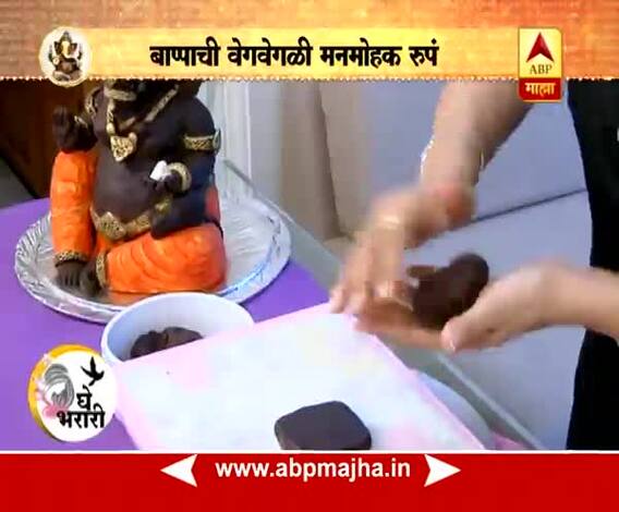 Ghe Bharari : Ganpati Special : Chocolate Ganpati : 28:08:2017