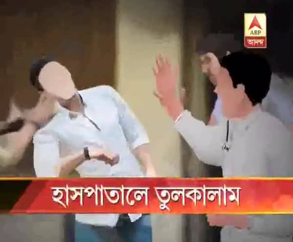  হাসপাতালে তুলকালাম