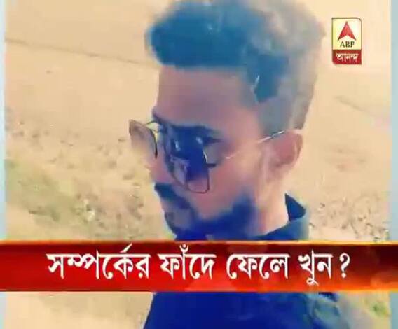 Is the youth from Howrah trapped in Relationship and Murdered at Ekbalpur?