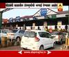 Mumbai : Congress NCP opposes giving missed toll to companies 