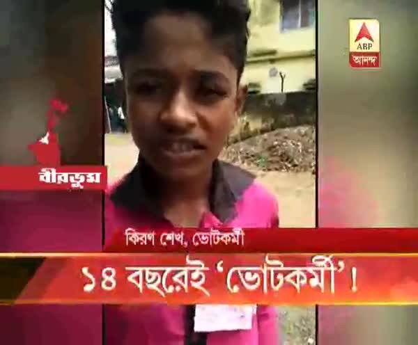  ১৪ বছরেই ‘ভোটকর্মী’!