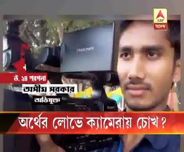  অর্থের লোভে ক্যামেরায় চোখ?