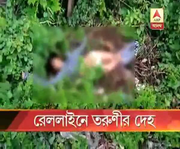  রেললাইনে তরুণীর দেহ