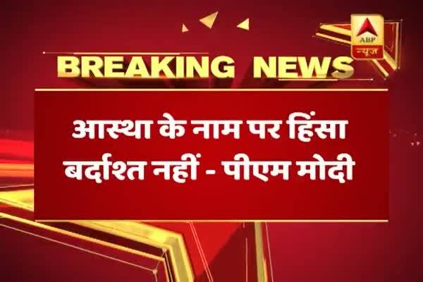  ভক্তির নামে হিংসা বরদাস্ত নয়, ধর্ষণ মামলায় দোষী বাবা রাম রহিমের ভক্তদের উদ্দেশে কড়া বার্তা প্রধানমন্ত্রীর