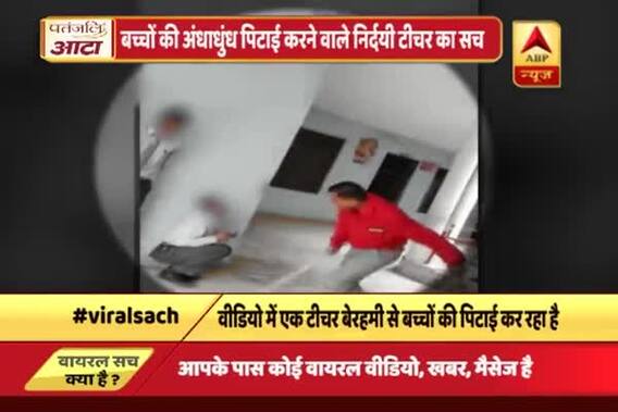 Viral Sach: Did a teacher lathicharge students mercilessly?