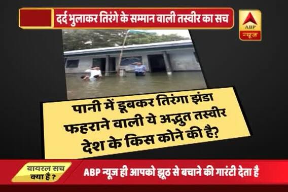 Viral Sach: Did Muslims salute at national flag on Independence Day in waist-deep water?