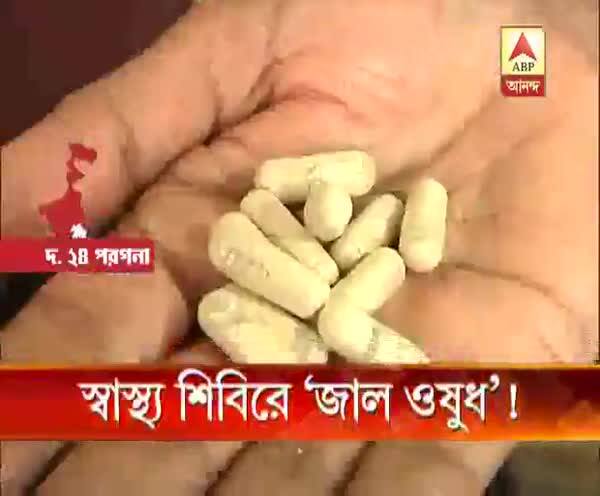  স্বাস্থ্য শিবিরে ‘জাল ওষুধ’!