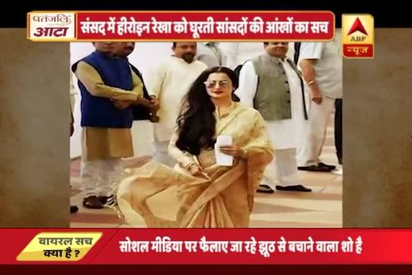 Viral Sach: Did MPs stare at actress Rekha outside Parliament? Viral Sach: Did MPs stare at actress Rekha outside Parliament?