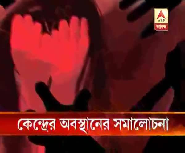  কেন্দ্রের অবস্থানের সমালোচনা