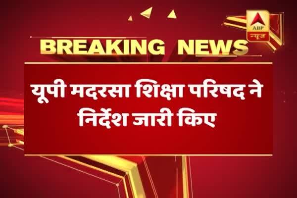  উত্তরপ্রদেশের মাদ্রাসাগুলিতে পালন করতেই হবে স্বাধীনতা দিবস, নির্দেশ সরকারের