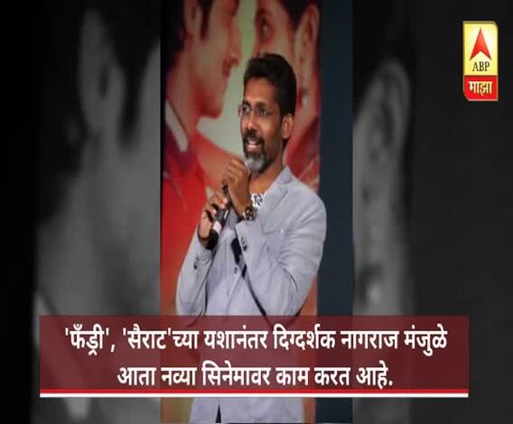 Poster released of Nagraj Manjule\'s new movie