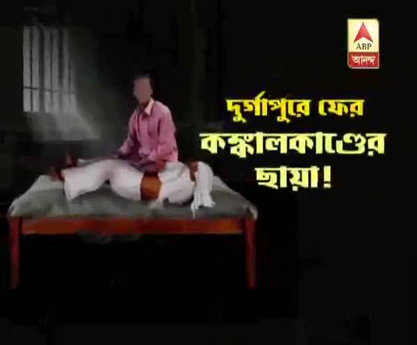  দুর্গাপুরে কঙ্কালকাণ্ডের ছায়া