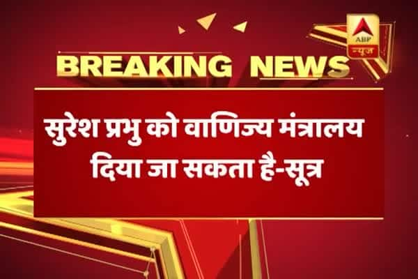  শিল্প ও বাণিজ্য মন্ত্রক পেতে চলেছেন সুরেশ প্রভু