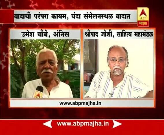 Nagpur : Marathi Sahitya Sammelean Location Isssue : Shreepad Joshi & Umesh Chaube reaction