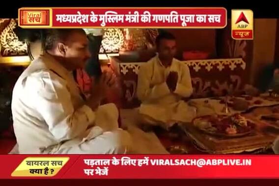 Viral Sach: Did MP\'s Muslim minster perform Ganpati pooja?
