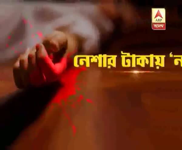  মদ্যপানের টাকা না দেওয়ায় বাবাকে 'খুন' ছেলের