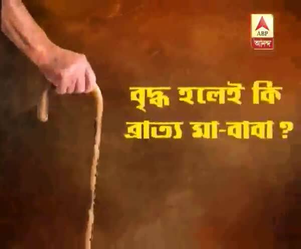  বৃদ্ধ হলেই কেন ব্রাত্য মা-বাবা? একের পর এক ঘটনায় উঠছে প্রশ্ন