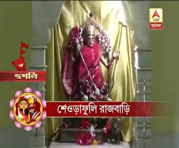  শেওড়াফুলি রাজবাড়ির পুজোর অভিনবত্ব এখানকার প্রতিমায়, দেখুন