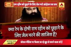 Viral Sach: Know the truth behind by \'Jail Bharo\' plan by Ram Rahim followers
