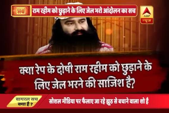 Viral Sach: Know the truth behind by \'Jail Bharo\' plan by Ram Rahim followers
