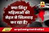Viral Sach: Sindoor unsafe for married women?