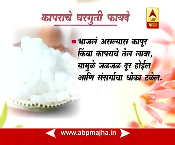 Ghe Bharari : Tips : Health Benefits of Camphor : 15:09::2017