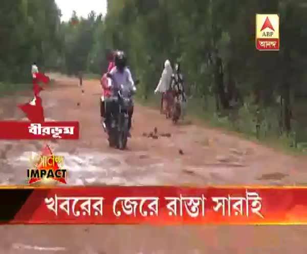  খবরের জেরে রাস্তা সারাই