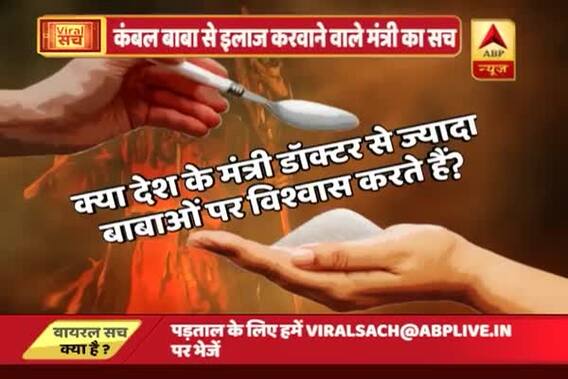 Viral Sach: 5-second video claims Chhattisgarh minister treats his diabetes by blanket baba\'s sugar \'prasad\'