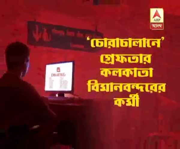  চোরাচালানের অভিযোগে গ্রেফতার কলকাতা বিমানবন্দরের কর্মী