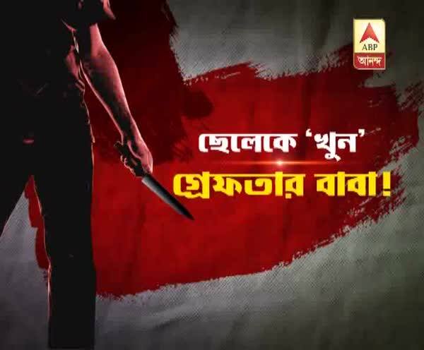  হাওড়ায় পারিবারিক অশান্তির জেরে ছেলেকে ‘কুপিয়ে খুন’ বাবার