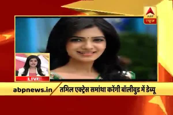 तमिल एक्ट्रेस समांथा करेंगी बॉलीवुड में डेब्यू