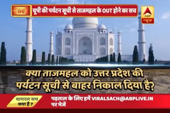 Viral Sach: Know truth behind Taj Mahal missing in UP govt. brochure