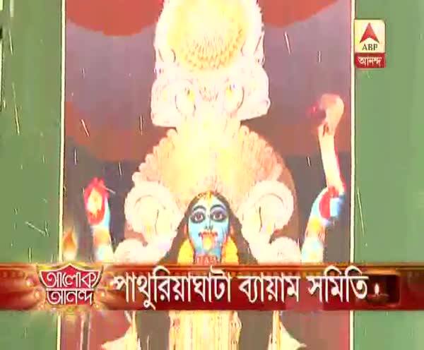  ৯০ বছরে পা দিল পাথুরিয়াঘাটা ব্যায়াম সমিতির কালীপুজো, বিশেষত্ব ৩০ ফুটের প্রতিমা দেখুন