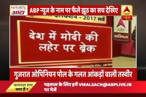 Viral Sach: Beware of fake Gujarat election opinion poll being spread on the name of ABP News