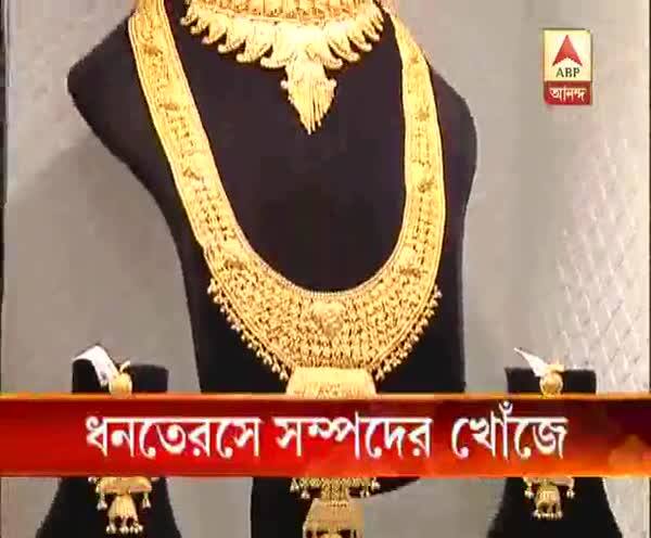  ধনতেরসে সম্পদের খোঁজে