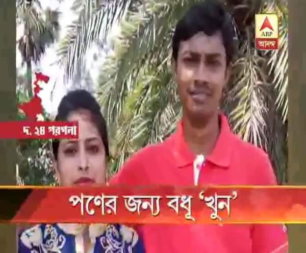  পণের জন্য বধূ ‘খুন’