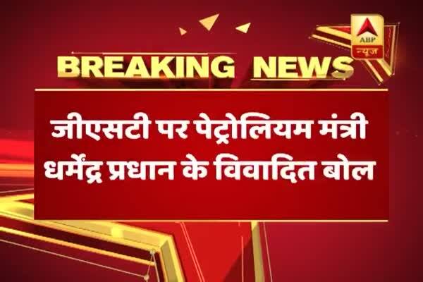  দেশে জিএসটি লাগুর সিদ্ধান্তের সমর্থনে সাফাই কেন্দ্রীয় পেট্রোলিয়াম মন্ত্রীর, শুনুন কী বললেন